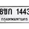 รับจัดหาทะเบียน 1443 หมวดใหม่ 8ขก 1443 ทะเบียนมงคล ผลรวมดี 23 - OK0723-8ขก