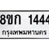 รับจัดหาทะเบียน 1444 หมวดใหม่ 8ขก 1444 ทะเบียนมงคล ผลรวมดี 24 - OK0723-8ขก