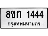 ทะเบียน 1444