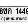 รับจัดหาทะเบียน 1449 หมวดใหม่ 8ขค 1449 ทะเบียนมงคล ผลรวมดี 32 - OK0731-8ขค