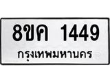 ทะเบียน 1449