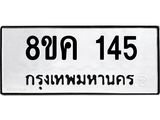 ทะเบียน 145