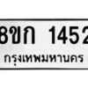 รับจัดหาทะเบียน 1452 หมวดใหม่ 8ขก 1452 ทะเบียนมงคล ผลรวมดี 23 - OK0723-8ขก