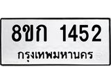 ทะเบียน 1452