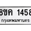 รับจัดหาทะเบียน 1458 หมวดใหม่ 8ขค 1458 ทะเบียนมงคล ผลรวมดี 32 - OK0731-8ขค