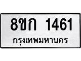 รับจัดหาทะเบียน 1461 หมวดใหม่ 8ขก 1461 ทะเบียนมงคล ผลรวมดี 23 - OK0723-8ขก