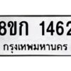 รับจัดหาทะเบียน 1462 หมวดใหม่ 8ขก 1462 ทะเบียนมงคล ผลรวมดี 24  - OK0723-8ขก