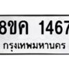 รับจัดหาทะเบียน 1467 หมวดใหม่ 8ขค 1467 ทะเบียนมงคล ผลรวมดี 32  - OK0731-8ขค