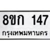 รับจัดหาทะเบียน 147 หมวดใหม่ 8ขก 147 ทะเบียนมงคล ผลรวมดี 23 - OK0722-8ขก