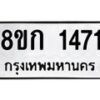 รับจัดหาทะเบียน 1471 หมวดใหม่ 8ขก 1471 ทะเบียนมงคล ผลรวมดี 24  - OK0723-8ขก