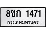 รับจัดหาทะเบียน 1471 หมวดใหม่ 8ขก 1471 ทะเบียนมงคล ผลรวมดี 24  - OK0723-8ขก