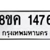 รับจัดหาทะเบียน 1476 หมวดใหม่ 8ขค 1476 ทะเบียนมงคล ผลรวมดี 32  - OK0731-8ขค