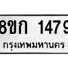 รับจัดหาทะเบียน 1479 หมวดใหม่ 8ขก 1479 ทะเบียนมงคล ผลรวมดี 32  - OK0723-8ขก