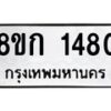 รับจัดหาทะเบียน 1480 หมวดใหม่ 8ขก 1480 ทะเบียนมงคล ผลรวมดี 24  - OK0723-8ขก
