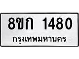 ทะเบียน 1480