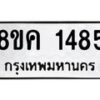 รับจัดหาทะเบียน 1485 หมวดใหม่ 8ขค 1485 ทะเบียนมงคล ผลรวมดี 32 - OK0731-8ขค