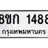 รับจัดหาทะเบียน 1488 หมวดใหม่ 8ขก 1488 ทะเบียนมงคล ผลรวมดี 32  - OK0723-8ขก