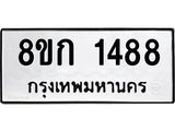 ทะเบียน 1488