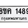 รับจัดหาทะเบียน 1489 หมวดใหม่ 8ขค 1489 ทะเบียนมงคล ผลรวมดี 36 - OK0731-8ขค