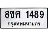 ทะเบียน 1489