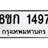 รับจัดหาทะเบียน 1497 หมวดใหม่ 8ขก 1497 ทะเบียนมงคล ผลรวมดี 32  - OK0723-8ขก