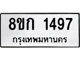 ทะเบียน 1497