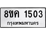 ทะเบียน 1503