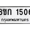 รับจัดหาทะเบียน 1506 หมวดใหม่ 8ขก 1506 ทะเบียนมงคล ผลรวมดี 23 - OK0723-8ขก