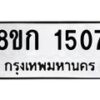 รับจัดหาทะเบียน 1507 หมวดใหม่ 8ขก 1507 ทะเบียนมงคล ผลรวมดี 24 - OK0723-8ขก
