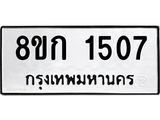 ทะเบียน 1507