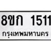 รับจัดหาทะเบียน 1511 หมวดใหม่ 8ขก 1511 ทะเบียนมงคล ผลรวมดี 19 - OK0723-8ขก