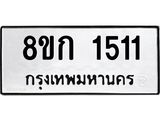 ทะเบียน 1511