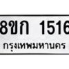 รับจัดหาทะเบียน 1516 หมวดใหม่ 8ขก 1516 ทะเบียนมงคล ผลรวมดี 24 - OK0723-8ขก