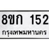 รับจัดหาทะเบียน 152 หมวดใหม่ 8ขก 152 ทะเบียนมงคล ผลรวมดี 19  - OK0722-8ขก