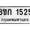 รับจัดหาทะเบียน 1525 หมวดใหม่ 8ขก 1525 ทะเบียนมงคล ผลรวมดี 24  - OK0723-8ขก