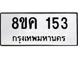 รับจัดหาทะเบียน 153 หมวดใหม่ 8ขค 153 ทะเบียนมงคล ผลรวมดี 23  - OK0731-8ขค