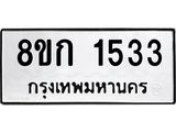 ทะเบียน 1533