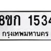 รับจัดหาทะเบียน 1534 หมวดใหม่ 8ขก 1534 ทะเบียนมงคล ผลรวมดี 24  - OK0723-8ขก