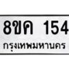 รับจัดหาทะเบียน 154 หมวดใหม่ 8ขค 154 ทะเบียนมงคล ผลรวมดี 24 - OK0731-8ขค