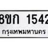 รับจัดหาทะเบียน 1542 หมวดใหม่ 8ขก 1542 ทะเบียนมงคล ผลรวมดี 23 - OK0723-8ขก