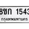 รับจัดหาทะเบียน 1543 หมวดใหม่ 8ขก 1543 ทะเบียนมงคล ผลรวมดี 24 - OK0723-8ขก