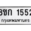 รับจัดหาทะเบียน 1552 หมวดใหม่ 8ขก 1552 ทะเบียนมงคล ผลรวมดี 24 - OK0723-8ขก