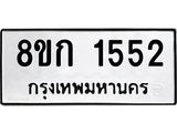 ทะเบียน 1552