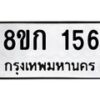 รับจัดหาทะเบียน 156 หมวดใหม่ 8ขก 156 ทะเบียนมงคล ผลรวมดี 23  - OK0722-8ขก