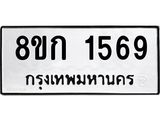 รับจัดหาทะเบียน 1569 หมวดใหม่ 8ขก 1569 ทะเบียนมงคล ผลรวมดี 32 - OK0723-8ขก