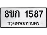 ทะเบียน 1587