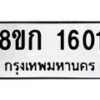 รับจัดหาทะเบียน 1601 หมวดใหม่ 8ขก 1601 ทะเบียนมงคล ผลรวมดี 19 - OK0723-8ขก