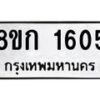 รับจัดหาทะเบียน 1605 หมวดใหม่ 8ขก 1605 ทะเบียนมงคล ผลรวมดี 23  - OK0723-8ขก