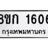 รับจัดหาทะเบียน 1606 หมวดใหม่ 8ขก 1606 ทะเบียนมงคล ผลรวมดี 24 - OK0723-8ขก