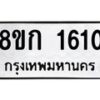 รับจัดหาทะเบียน 1610 หมวดใหม่ 8ขก 1610 ทะเบียนมงคล ผลรวมดี 19 - OK0723-8ขก